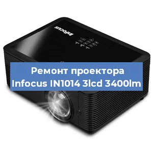 Ремонт проектора Infocus IN1014 3lcd 3400lm в Краснодаре